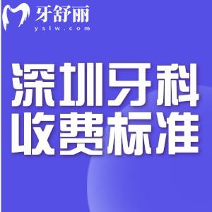 新版深圳牙科醫(yī)院收費標準:25年拔牙/補牙/鑲牙/種牙/矯牙/治療明細公開