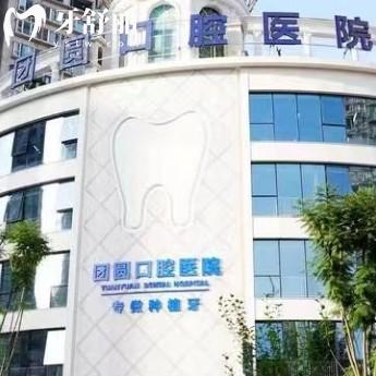 2025重慶團圓口腔收費標準已更新，補牙矯正種植拔牙補牙潔牙等價格