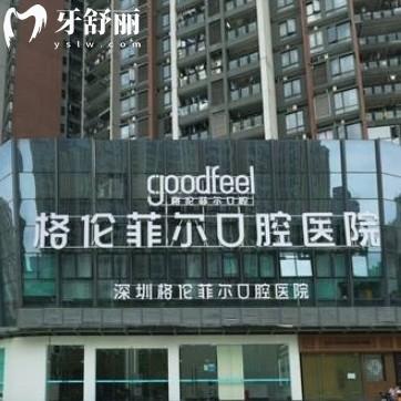 深圳格倫菲爾口腔醫(yī)院一直備受關(guān)注，尤其在種植牙方面，更是以其正規(guī)實(shí)力和優(yōu)質(zhì)服務(wù)