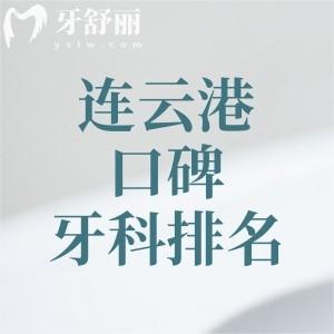 連云港口碑好的牙科診所排名，萊芽口腔|成宏口腔|贛榆恩心口腔等位于前五名