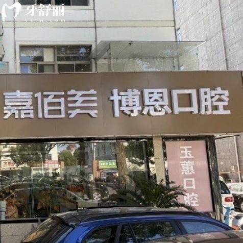 靖江博恩口腔門診部（原玉蕙）