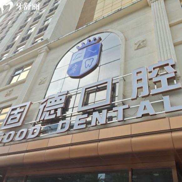 東莞固德口腔醫(yī)院正規(guī)資質+收費標準速覽:南城區(qū)口碑牙科可線上預約掛號