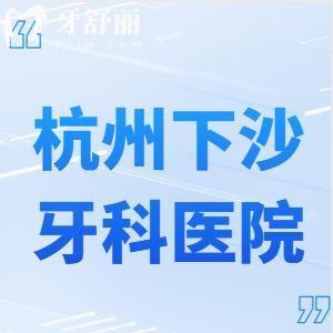杭州下沙哪家牙科醫(yī)院好?牙友評價看牙技術好還不貴的口腔門診是這幾家