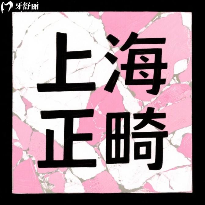 2025上海牙套價(jià)目表更新；不同品牌牙套費(fèi)用一覽（含隱形/金屬/舌側(cè)）