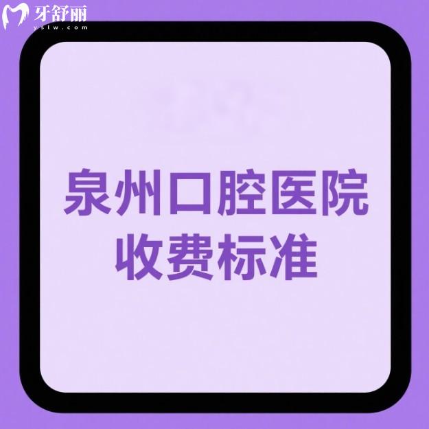 泉州口腔醫(yī)院收費標準25版大全種植牙/牙齒矯正/補牙/拔牙/兒牙治療價格表一覽