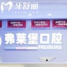 濟南弗萊堡口腔價目表查詢：矯正4000+種植牙2000+補牙80+潔牙50+