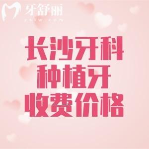 長沙牙科醫(yī)院種植牙多少錢？2025年新版長沙單顆/半口/全口種植牙費用分享