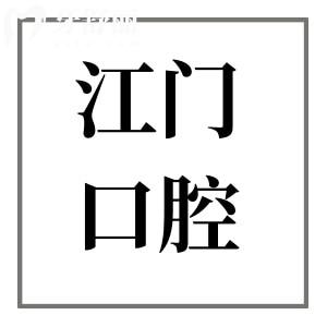 江門口腔醫(yī)院種植牙2025收費價目表:一顆價格1980-8000不等、半口1.8萬元起、全口4萬元起