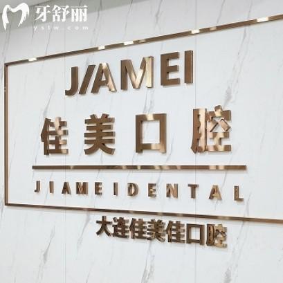 2025大連佳美佳口腔價(jià)格表一覽，種牙1950+補(bǔ)牙198+看牙性價(jià)比高