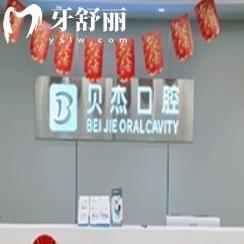 2025貝杰口腔醫(yī)院收費(fèi)標(biāo)準(zhǔn)已更新:種植牙1580+牙齒矯正9800+全口貼面8800+
