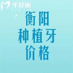 衡陽種植牙多少錢一顆2025年價格表，國產(chǎn)1880元起、進口2280元起