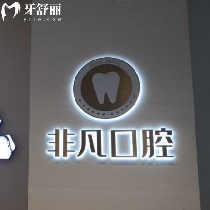 深圳非凡口腔怎么預(yù)約?線上線下掛號方便公交地鐵直達(dá)