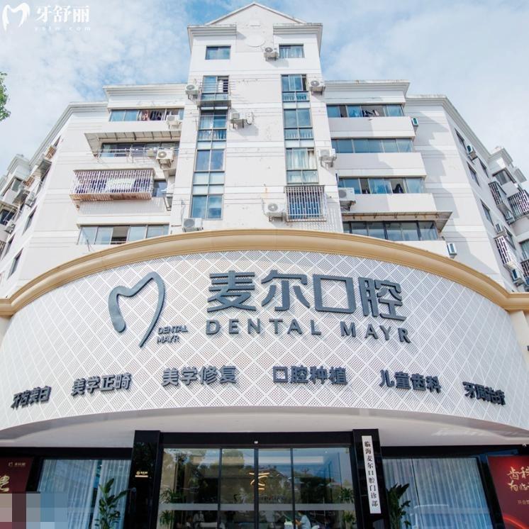 臨海麥爾口腔種植牙價格表顯示:韓國牙1680+美國牙3680+ITI牙5980