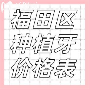 深圳福田區(qū)牙科種植牙價格表及口碑好的醫(yī)院名單分享!性價比高技術(shù)好種牙必選