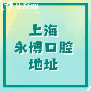 上海永博口腔醫(yī)院地址在哪兒？黃浦區(qū)六合路98號(hào)|種植牙專(zhuān)科醫(yī)院技術(shù)正規(guī)