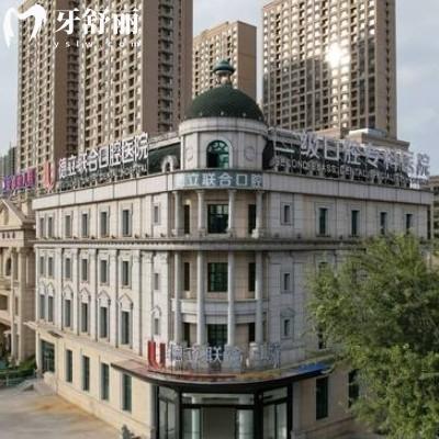 全新沈陽(yáng)德立聯(lián)合口腔收費(fèi)標(biāo)準(zhǔn)公布種植牙、牙齒矯正、補(bǔ)牙、拔牙、鑲牙等項(xiàng)目收費(fèi)不高