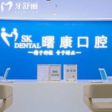上海曙康口腔地址在普安路:是正規(guī)醫(yī)院!附詳細(xì)介紹/地址/來(lái)院路線/價(jià)格表