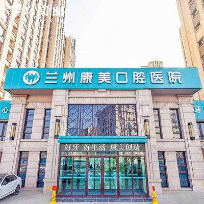 蘭州安寧康美口腔醫(yī)院