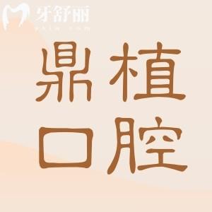 鹽城鼎植口腔醫(yī)院是正規(guī)醫(yī)院?jiǎn)?正規(guī)連鎖機(jī)構(gòu)|看牙項(xiàng)目全|設(shè)備高端|滿意度也高