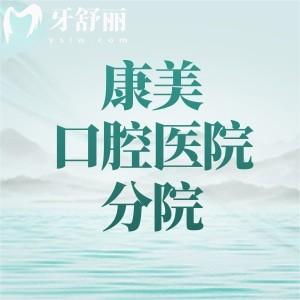 康美口腔醫(yī)院有幾個分院區(qū)？9家分院，7家在蘭州2家在銀川附地址/路線