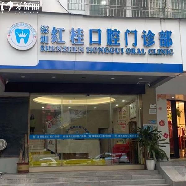 深圳紅桂口腔醫(yī)院收費(fèi)貴嗎？不貴，全新收費(fèi)標(biāo)準(zhǔn)顯示種植牙1863、拔牙89元起