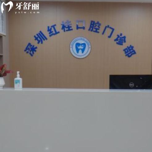 深圳口碑好的牙科診所推薦紅桂口腔門診部:正規(guī)可靠看牙不貴評(píng)分很靠譜哦