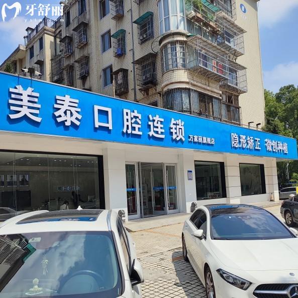 長(zhǎng)沙美泰口腔醫(yī)院地址在哪里?3家連鎖門店位于雨花區(qū)/芙蓉區(qū)/岳麓區(qū)及來院路線請(qǐng)拿走