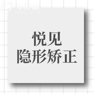悅見隱形矯正是哪的品牌？國產(chǎn)隱形矯正，價(jià)格低國內(nèi)多個(gè)牙科都在使用