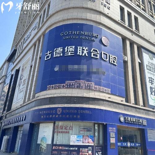 鎮(zhèn)江古德堡聯(lián)合口腔醫(yī)院正規(guī)嗎?當(dāng)然正規(guī),3家連鎖門店/診療項(xiàng)目齊全/技術(shù)口碑好