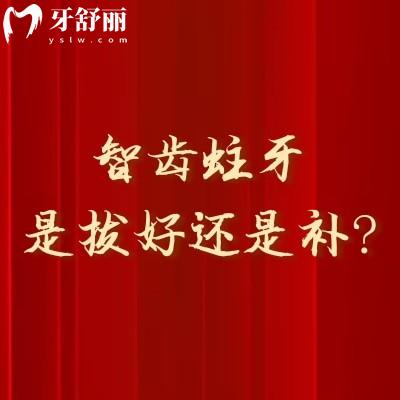 智齒蛀牙是拔好還是補(bǔ)？綜合考慮智齒的生長(zhǎng)位置、蛀牙程度、身體狀況等