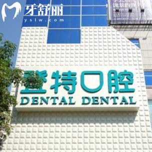 佛山登特口腔醫(yī)院正規(guī)嗎多少錢?口碑如何?收費(fèi)貴嗎?曝光顧客評價可知