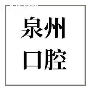 超全泉州口腔醫(yī)院2025收費價目表在這!拔智齒268元起、種植牙2000元起、正畸4800+