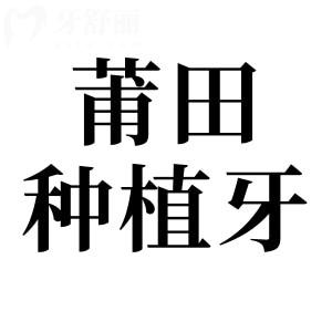 莆田種植牙多少錢一顆2025價格表:單顆起步價1880元起、半口2萬元起、全口4萬元起