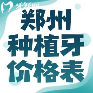 鄭州種植牙價(jià)格表查詢:種植體一顆低至1680元起附種牙技術(shù)口碑好的口腔門診