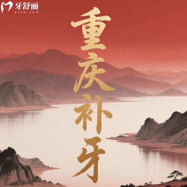 重慶補(bǔ)牙多少錢一顆？2025收費(fèi)標(biāo)準(zhǔn)大公開，還有正規(guī)牙科醫(yī)院排行榜推薦！