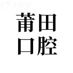 2025年莆田口腔醫(yī)院價格表(種植牙|正畸|牙冠|補牙|拔牙收費標準明細一覽)