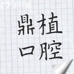 廣州鼎植口腔是正規(guī)醫(yī)院嗎?正規(guī)連鎖齒科品牌|08:30-18:00接診|海珠區(qū)市民都說好