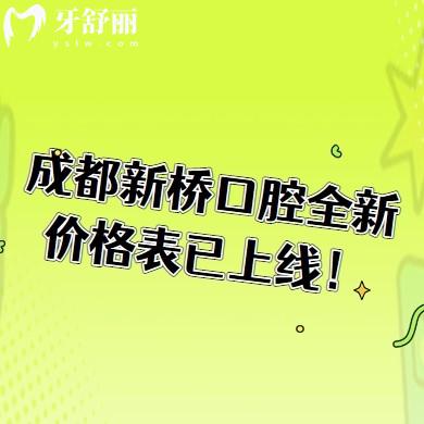 成都新橋口腔全新價格表已上線！根管350元起、補牙120元起、種植2000元起