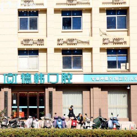 2025鄭州德韓口腔醫(yī)院收費(fèi)標(biāo)準(zhǔn)(2家門店地址):種植牙1680+矯正3999+拔牙補(bǔ)牙價(jià)格不高