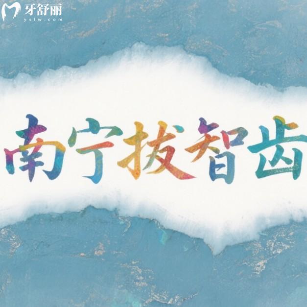 南寧哪里拔智齒便宜點？找到7家正規(guī)牙科拔牙200元起