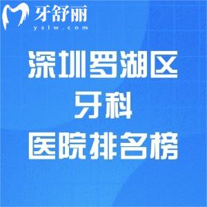 深圳羅湖區(qū)牙科醫(yī)院排名榜，前十名有富華/諾德/正夫/格倫菲爾/鵬程等