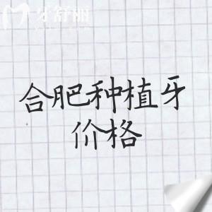 合肥種植牙一顆大約多少錢？2025年單顆1880/半口22580/全口41800元起