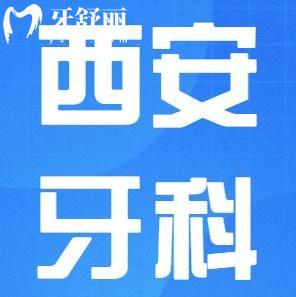 西安牙科哪個醫(yī)院實力強(qiáng)看牙好?這十家牙科看牙好性價比高當(dāng)?shù)厝苏J(rèn)可在