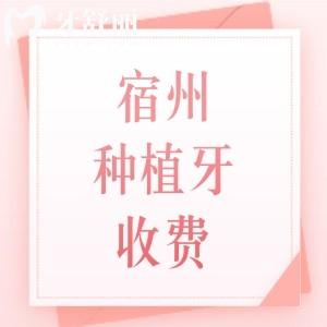 宿州種植牙收費(fèi)價(jià)格表+正規(guī)牙科名單查詢，附國產(chǎn)/進(jìn)口/半全口植體費(fèi)用明細(xì)
