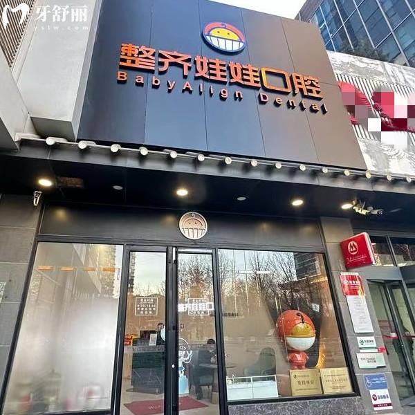 北京整齊娃娃口腔門診部電話，400-075278|位于朝陽(yáng)區(qū)工體北路|實(shí)力靠譜