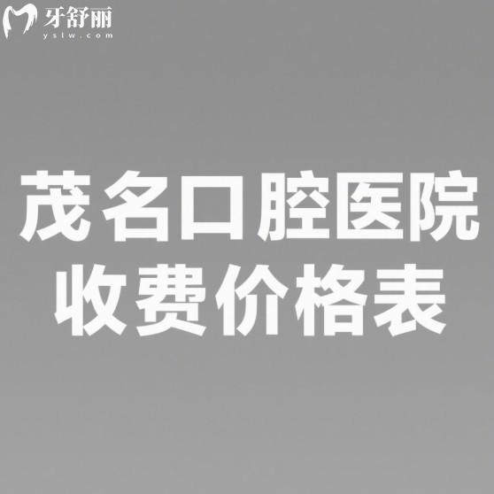 超新的茂名口腔醫(yī)院2025收費價格表:種植牙1958元起、矯正7576元起、補牙116元起