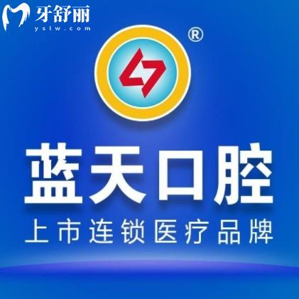 ??廣西藍天口腔價目表2025新版：種牙2980元起、矯正5680元起！