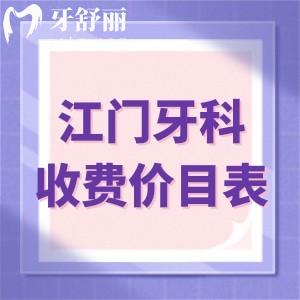 江門牙科收費價目表:種植牙1980+牙齒矯正6800+補牙68+鑲牙680+
