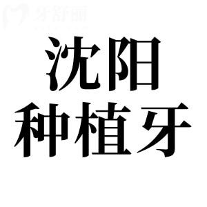 沈陽種植牙多少錢一顆2025價格表:單顆1980-9000元不等|半口1.88萬起|全口4萬起