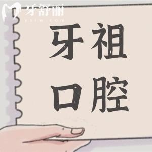 長沙牙祖口腔好不好?一城六院就近選擇|科室全|設(shè)備高端|外籍醫(yī)生坐診|醫(yī)療品質(zhì)高